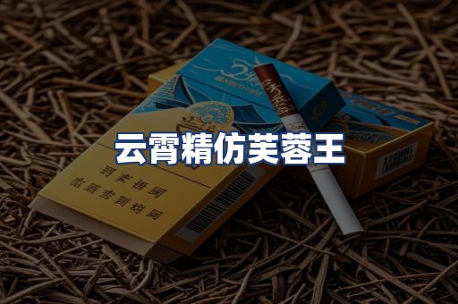 云霄精仿芙蓉王