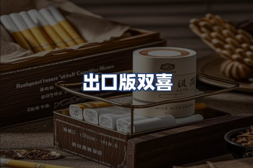 出口版双喜