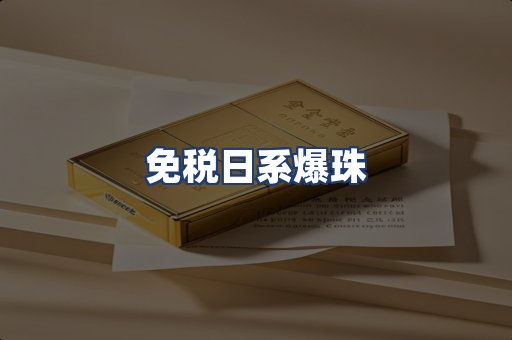 免税日系爆珠