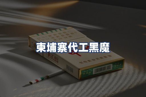 柬埔寨代工黑魔